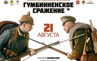 Фестиваль «Гумбинненское сражение»