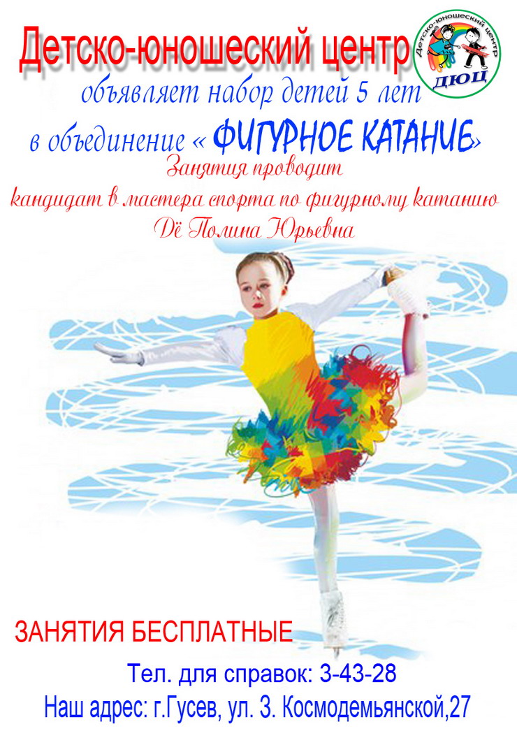 Детско-юношеский центр объявляет набор детей на фигурное катание