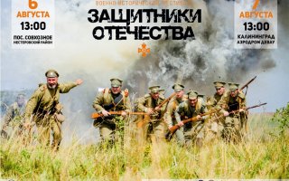 6 и 7 августа пройдет фестиваль «Защитники Отечества»