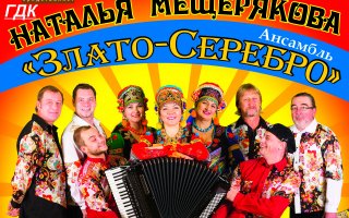 12 августа ГДК приглашает на концерт ансамбля «Злато-Серебро» из города Пензы