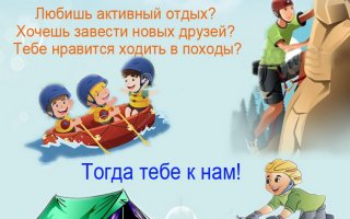 Детско-юношеский центр объявляет набор детей в объединение «Туризм»
