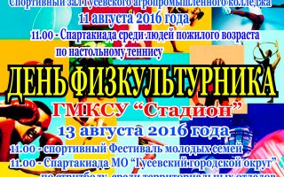 13 августа на городском стадионе будут отмечать День физкультурника