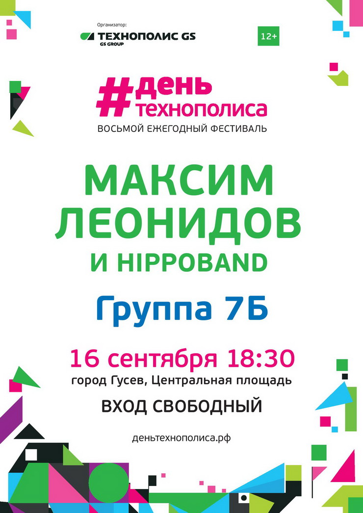 Фестиваль День Технополиса GS-2016: качественная музыка, семейная атмосфера и отличная компания