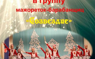 ДШИ приглашает девушек в группу мажореток-барабанщиц «Созвездие»