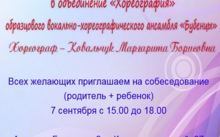 ДЮЦ объявляет набор детей 5-6 лет в вокально-хореографический ансамбль «Бубенцы»