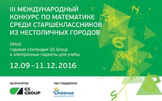 Счет в пользу школьников: GS Group приглашает юных математиков из нестоличных городов сразиться за именную стипендию