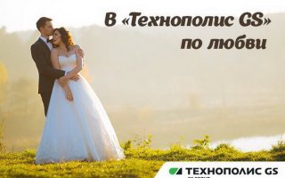 «Технополис GS» проводит конкурс свадебных фотографий