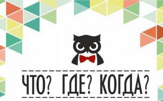 28 сентября прошла первая игра сентябрьского рейтингового турнира интеллектуальных игр