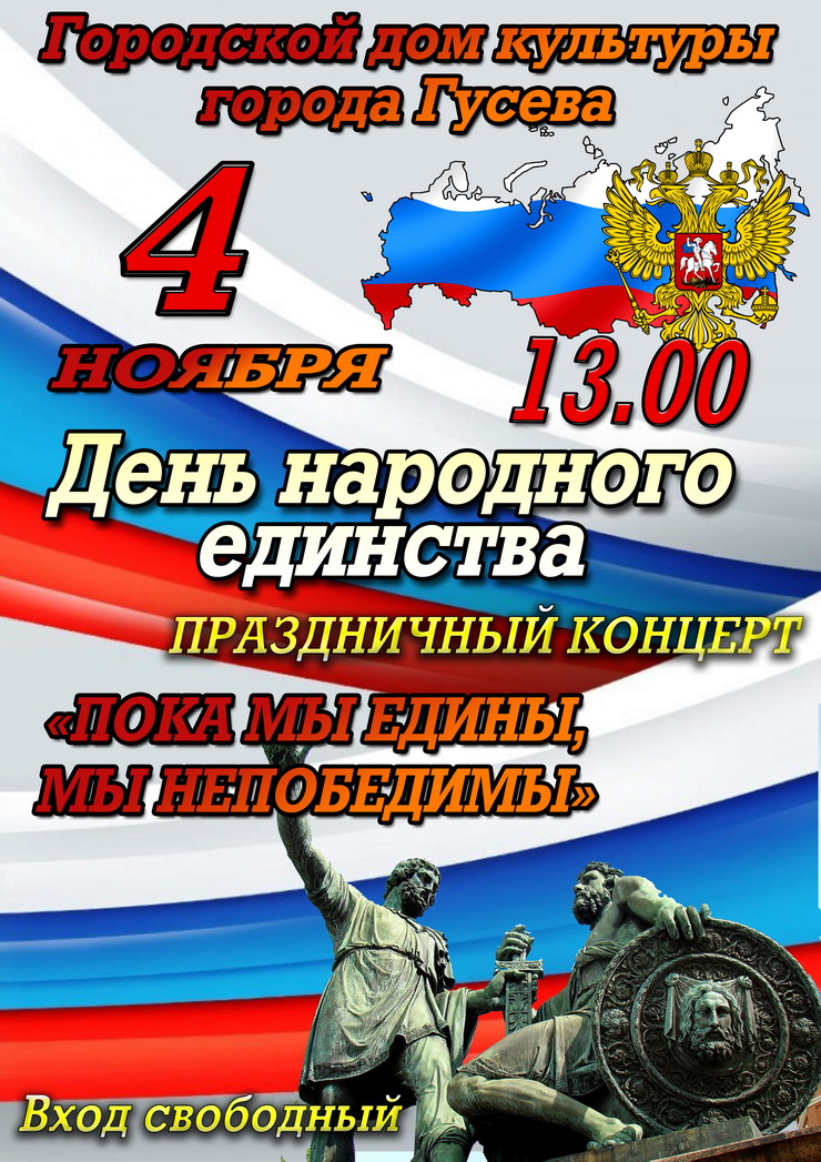 4 ноября ГДК пройдёт праздничный концерт «Пока мы едины, мы непобедимы»