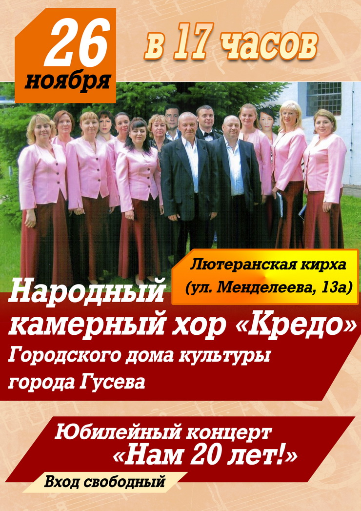 26 ноября Народный камерный хор «Кредо» приглашает на юбилейный концерт «Нам 20 лет»