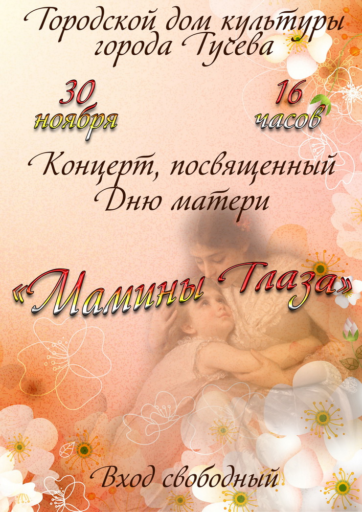 30 ноября в ГДК состоится концерт посвященный Дню Матери «Мамины глаза»