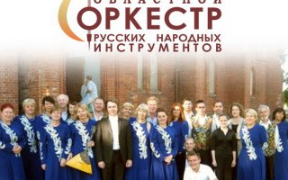 5 декабря в ГДК, в рамках акции «Белая трость», выступит областной оркестр русских народных инструментов
