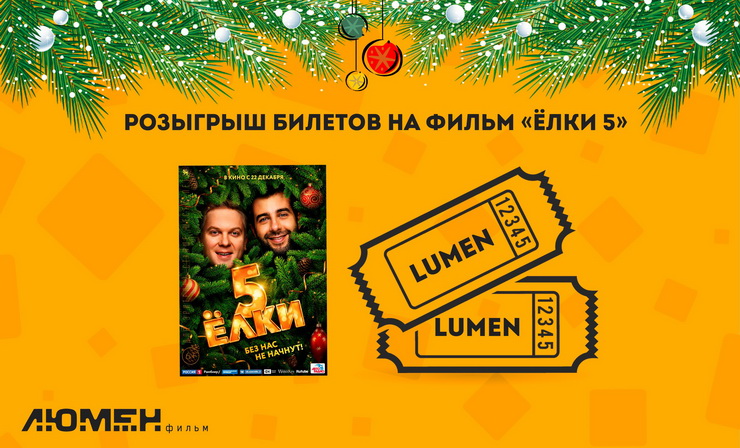 Розыгрыш пригласительного для двух персон на премьеру комедии «Ёлки 5»