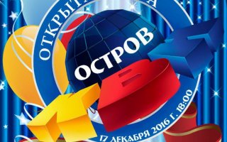 17 декабря в ГДК состоится Фестиваль 10 юбилейного сезона открытой лиги юмора «Остров КВН»