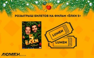 Розыгрыш пригласительного для двух персон на премьеру комедии «Ёлки 5»