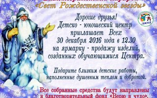ДЮЦ приглашает 30 декабря на ярмарку-распродажу изделий, созданных детьми