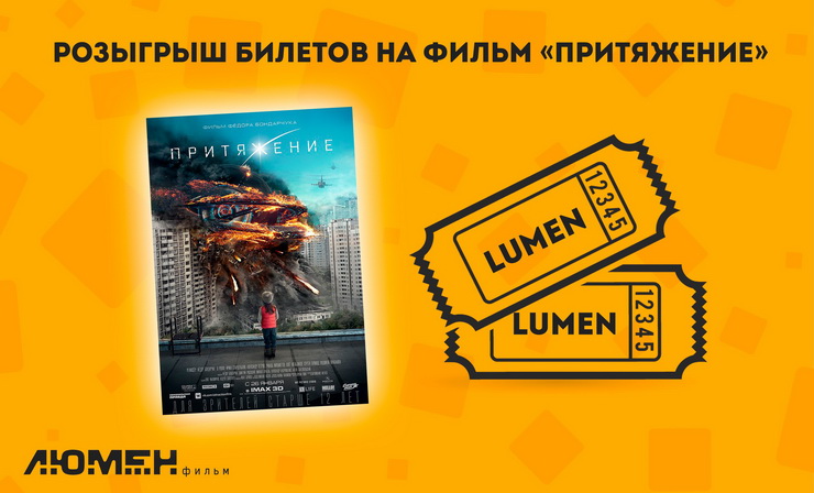 Розыгрыш двух билетов на премьеру фантастической драмы «Притяжение»