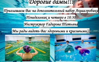 ФОК: Приглашаем на дополнительный набор Аквааэробики