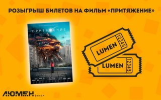 Розыгрыш двух билетов на премьеру фантастической драмы «Притяжение»