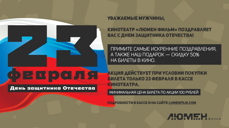 23 февраля в кинотеатре «Люмен Фильм» все мужчины получат скидку 50%