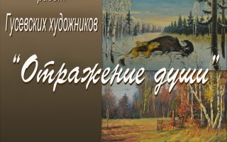 Гусевский музей приглашает на открытие художественной выставки «Отражение души»