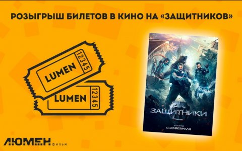 Розыгрыш двух билетов на премьеру российского фантастического боевика «Защитники»