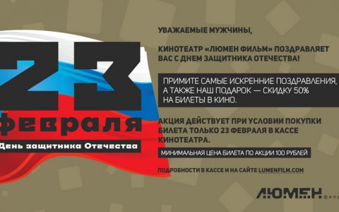 23 февраля в кинотеатре «Люмен Фильм» все мужчины получат скидку 50%
