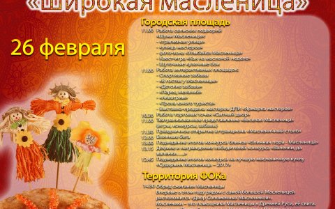 Программа мероприятий массовых гуляний «Широкая Масленица» 26 февраля