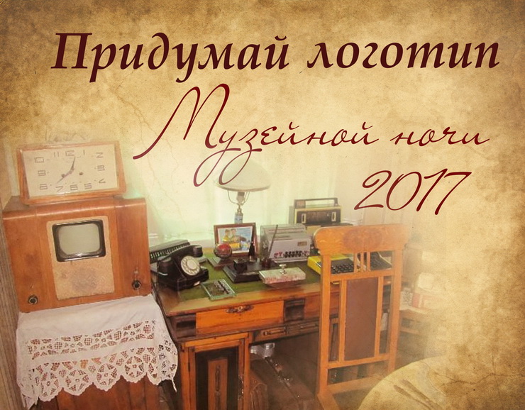Городской музей проводит конкурс на лучший логотип музейной ночи