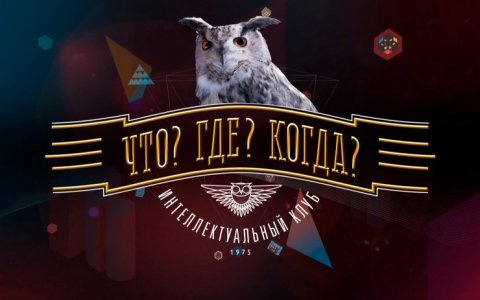 Муниципальный турнир «Что? Где? Когда?» переносится с 28 на 27 марта