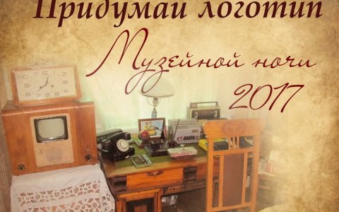 Городской музей проводит конкурс на лучший логотип музейной ночи