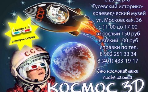 Городской музей приглашает жителей и гостей города посетить выставку «Космос 3D»