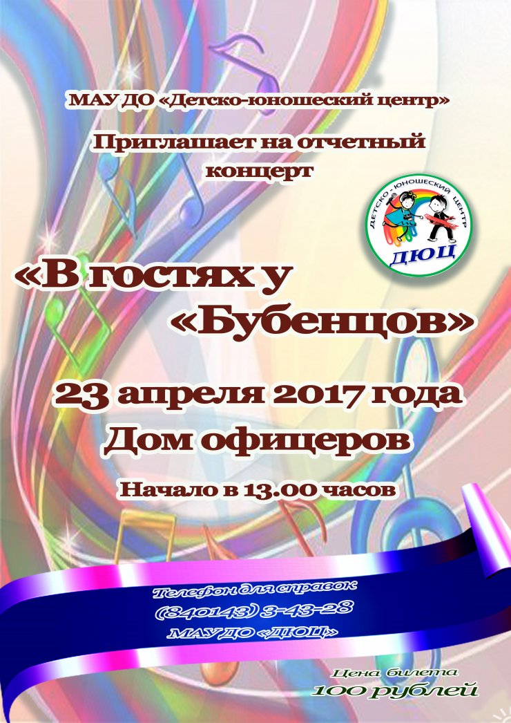 ДЮЦ приглашает 23 апреля на отчётный концерт ансамбля «Бубенцы»