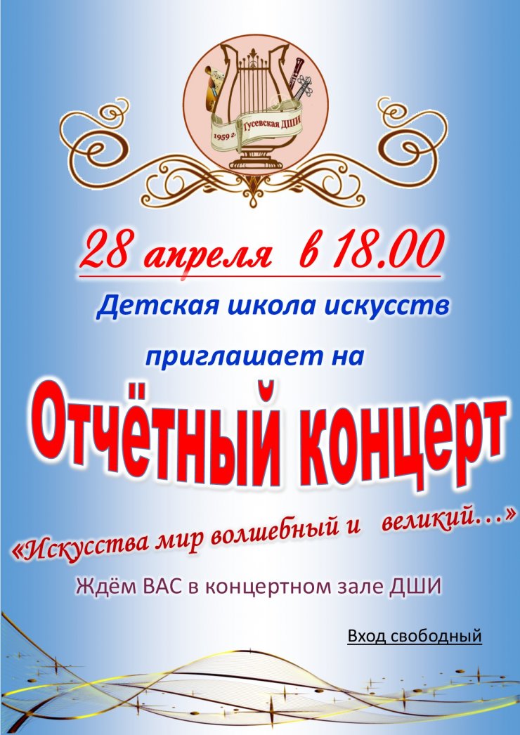 ДШИ приглашает 28 апреля на Отчётный концерт «Искусства мир волшебный и великий…»
