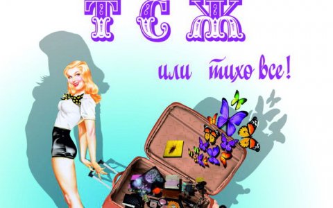 15 апреля театр из Полесска покажет в ГДК спектакль «ТСЖ или Тихо все!»