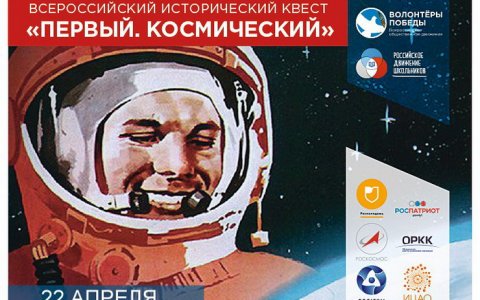 Волонтеры Победы приглашают принять участие в молодежном историческом квесте «Первый. Космический»