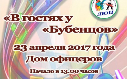 ДЮЦ приглашает 23 апреля на отчётный концерт ансамбля «Бубенцы»
