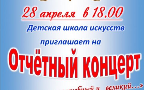 ДШИ приглашает 28 апреля на Отчётный концерт «Искусства мир волшебный и великий…»