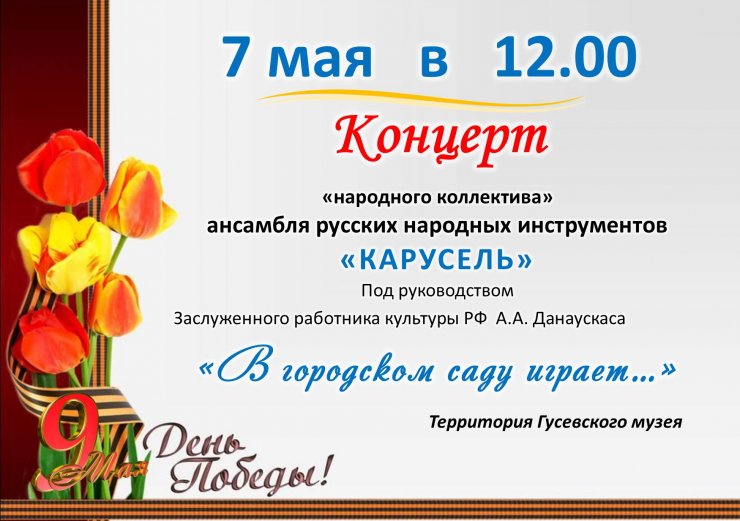 ДШИ приглашает 7 мая на концерт ансамбля русских народных инструментов «Карусель»