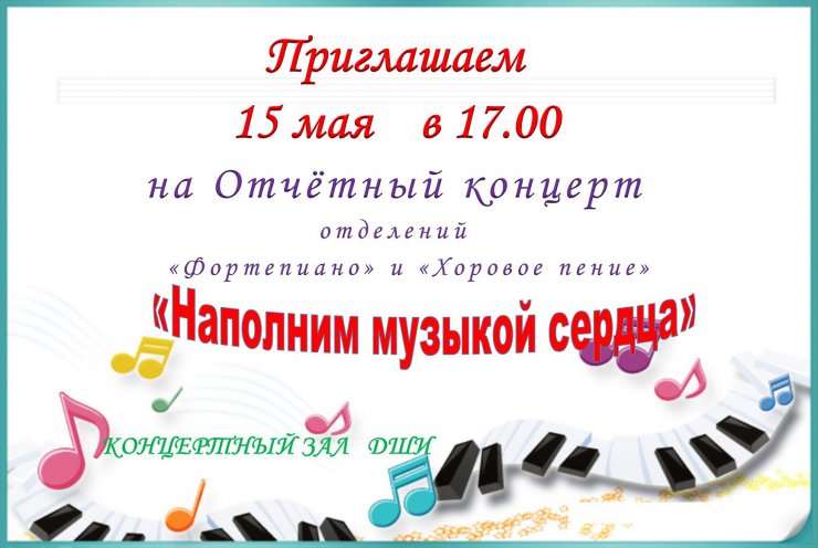 15 мая ДШИ приглашает на отчётный концерт учащихся отделений фортепиано и хорового пения