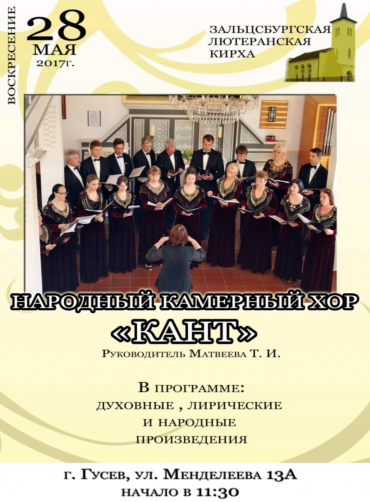 Народный камерный хор «Кант» приглашает на концерт, посвященный празднованию дня города