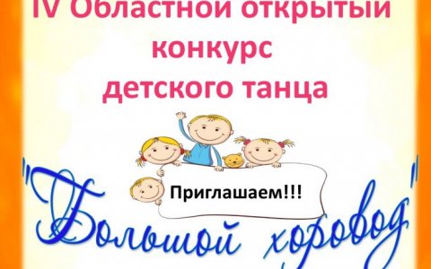 6 мая в ДШИ пройдёт IV Областной открытый конкурс детского танца «Большой хоровод»