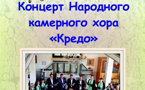 Камерный хор «Кредо» приглашает на концерт, приуроченный к празднованию Дня города