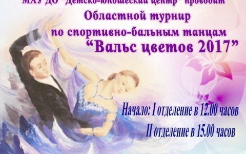 ДЮЦ приглашает 28 мая на Областной турнир по спортивно-бальным танцам «Вальс цветов – 2017»