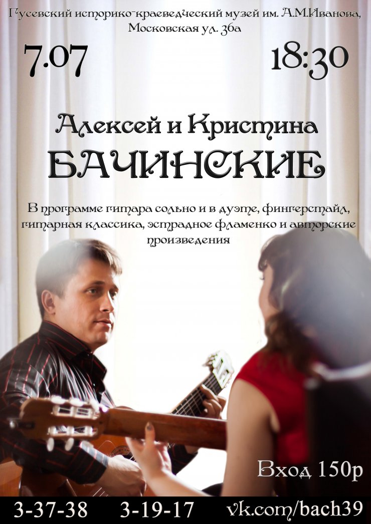 Городской музей приглашает на концерт Алексея и Кристины Бачинских