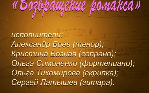2 июня в Гусевском музее состоится вечер вокальной музыки Возвращение романса»