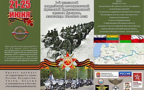 Международный мотопробег «Колесо Истории» пройдёт через Гусев 25 июня