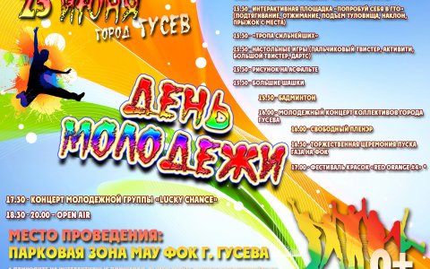 Программа праздничных мероприятий, посвященных Дню молодежи