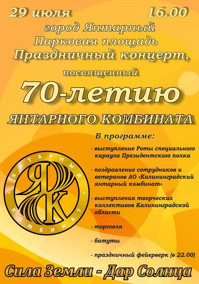 29 июля в Янтарном пройдёт концерт, посвященный 70-летию янтарного комбината