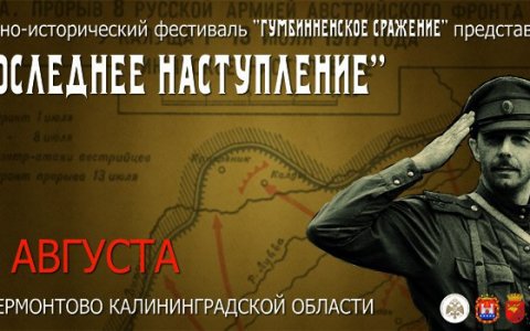Вице-премьер правительства области провёл совещание по подготовке фестиваля «Гумбинненское сражение»